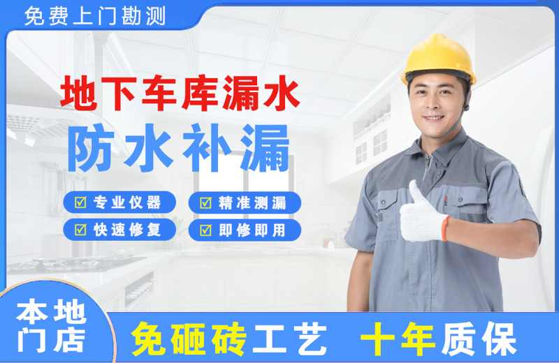 花溪地下车库漏水维修